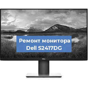 Замена конденсаторов на мониторе Dell S2417DG в Тюмени